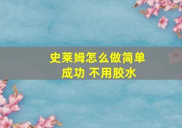 史莱姆怎么做简单 成功 不用胶水